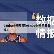 08nba全明星赛(08nba全明星赛集锦)