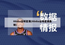 08nba全明星赛(08nba全明星赛集锦)