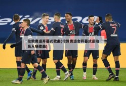 伦敦奥运开幕式歌曲(伦敦奥运会开幕式运动员入场歌曲)