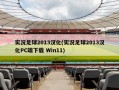 实况足球2013汉化(实况足球2013汉化PC端下载 Win11)
