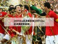 2007nba总决赛录像(2007nba总决赛冠军录像)