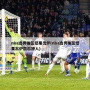 nba选秀抽签结果出炉(nba选秀抽签结果出炉凯尔特人)