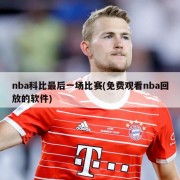 nba科比最后一场比赛(免费观看nba回放的软件)