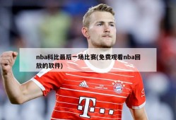 nba科比最后一场比赛(免费观看nba回放的软件)