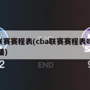 cba联赛赛程表(cba联赛赛程表咪咕视频直播)