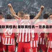 曼联赛程表(曼联赛程表一览表最新)