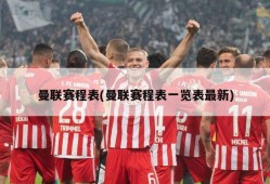 曼联赛程表(曼联赛程表一览表最新)