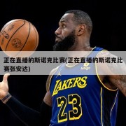 正在直播的斯诺克比赛(正在直播的斯诺克比赛张安达)