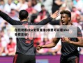 在线观看nba免费直播(哪里可以看nba免费直播)