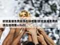 ***直播免费******(***直播免费******cctv5)