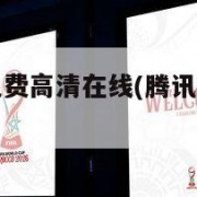 nba直播免费高清在线(腾讯nba直播在线直播)