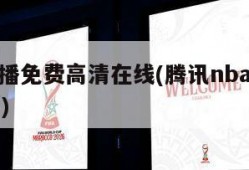 nba直播免费高清在线(腾讯nba直播在线直播)