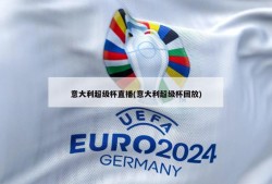 意大利超级杯直播(意大利超级杯回放)