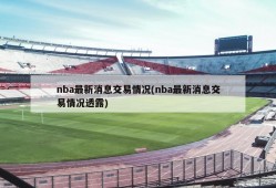 nba最新消息交易情况(nba最新消息交易情况透露)