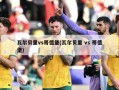 瓦尔贝里vs哥德堡(瓦尔贝里 vs 哥德堡)