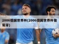 2006德国世界杯(2006德国世界杯葡萄牙)