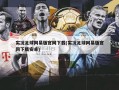 实况足球网易版***下载(实况足球网易版***下载安卓)