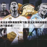 实况足球网易版官网下载(实况足球网易版官网下载安卓)