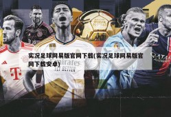 实况足球网易版官网下载(实况足球网易版官网下载安卓)