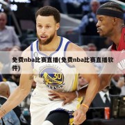 免费nba比赛直播(免费nba比赛直播软件)