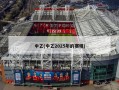 中乙(中乙2025年的赛程)