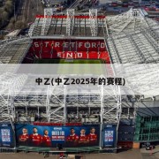 中乙(中乙2025年的赛程)