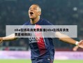 nba在线高清免费直播(nba在线高清免费直播回放)