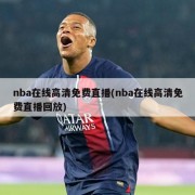 nba在线高清免费直播(nba在线高清免费直播回放)