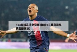 nba在线高清免费直播(nba在线高清免费直播回放)