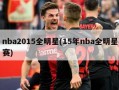 nba2015全明星(15年nba全明星赛)