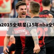 nba2015全明星(15年nba全明星赛)
