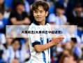 大黑将志(大黑将志中超进球)