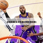 足球竞猜(足球竞猜14场比赛结果)