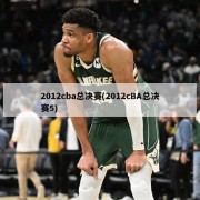 2012cba总决赛(2012cBA总决赛5)