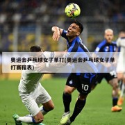 奥运会乒乓球女子单打(奥运会乒乓球女子单打赛程表)