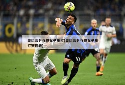 奥运会乒乓球女子单打(奥运会乒乓球女子单打赛程表)