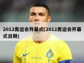 2012奥运会开幕式(2012奥运会开幕式日期)