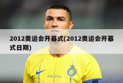 2012奥运会开幕式(2012奥运会开幕式日期)