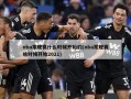 nba常规赛什么时候开始的(nba常规赛啥时候开始2021)