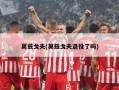 莫兹戈夫(莫兹戈夫退役了吗)