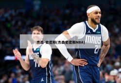 杰森-史密斯(杰森史密斯NBA)