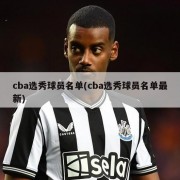cba选秀球员名单(cba选秀球员名单最新)