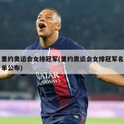 里约奥运会女排冠军(里约奥运会女排冠军名单公布)