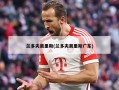 兰多夫莫里斯(兰多夫莫里斯广东)