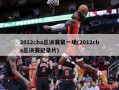 2012cba总决赛第一场(2012cba总决赛纪录片)