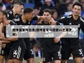 西甲皇家马德里(西甲皇家马德里vs巴塞罗那)