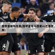 西甲皇家马德里(西甲皇家马德里vs巴塞罗那)