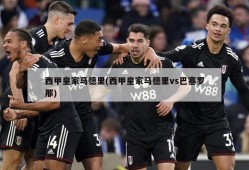 西甲皇家马德里(西甲皇家马德里vs巴塞罗那)