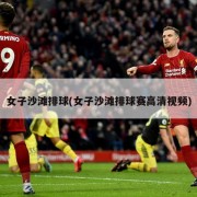 女子沙滩排球(女子沙滩排球赛高清视频)