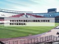 卡塔尔世界杯赛程2022赛程表(卡塔尔世界杯中国赛程表)